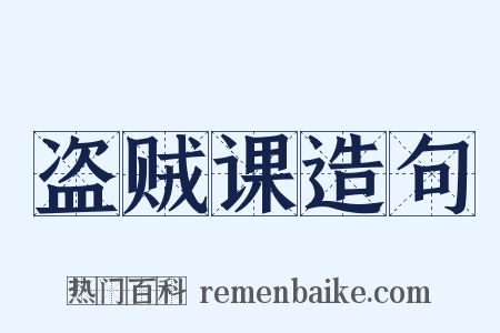 盗贼课造句是什么意思的图片